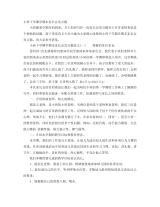 小班下学期学期末家长会发言稿 