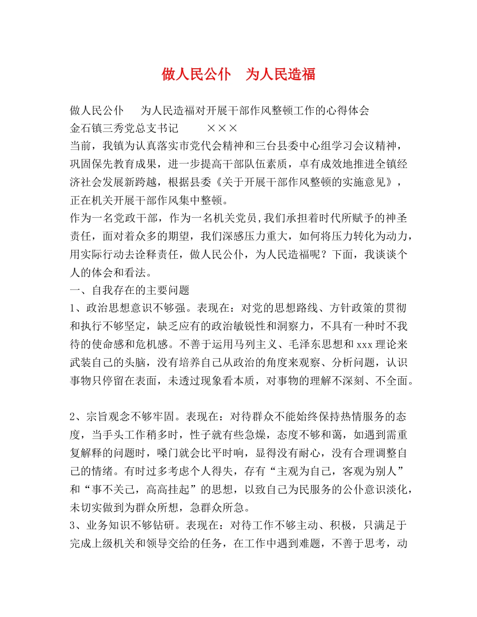做人民公仆  为人民造福 _第1页