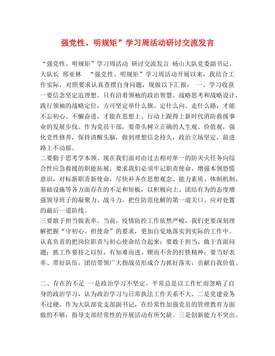 强党性、明规矩”学习周活动研讨交流发言 _第1页