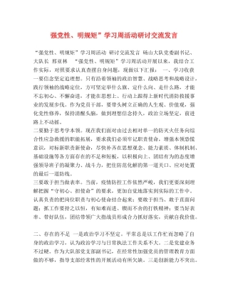 强党性、明规矩”学习周活动研讨交流发言 