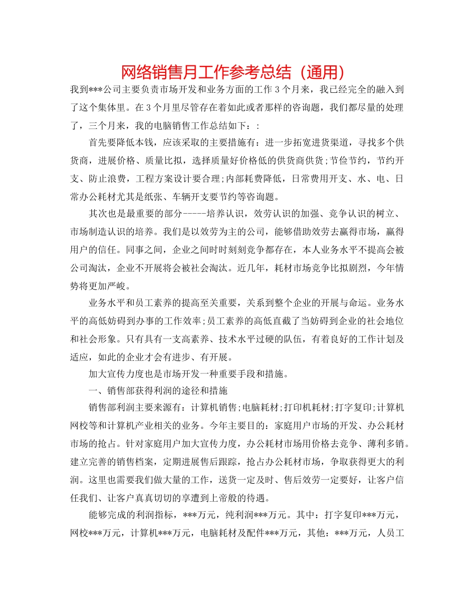 网络销售月工作参考总结（通用） _第1页
