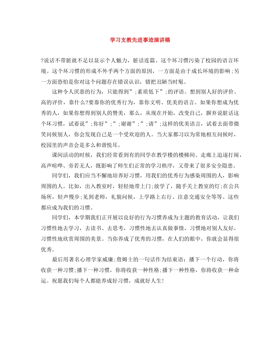 学习支教先进事迹演讲稿 _第1页