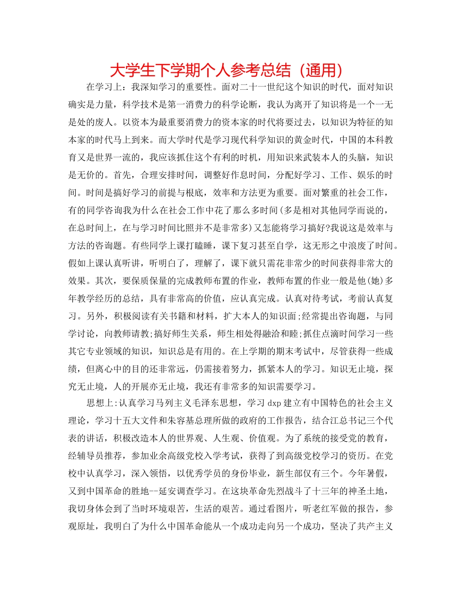 大学生下学期个人参考总结（通用） _第1页