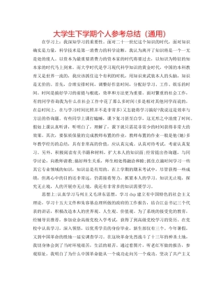 大学生下学期个人参考总结（通用） 