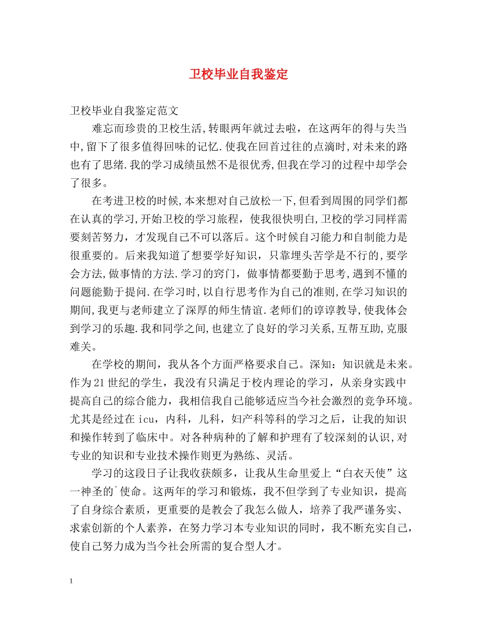 卫校毕业自我鉴定 (2) _第1页