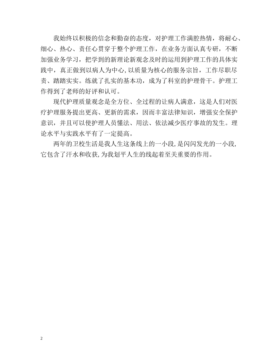 卫校毕业自我鉴定 (2) _第2页