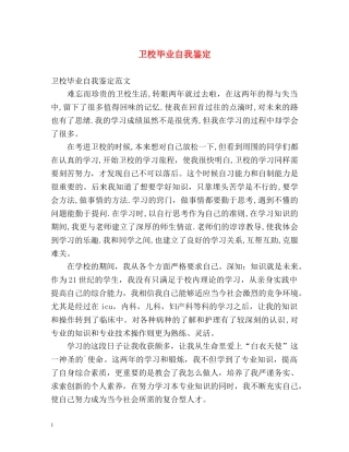 卫校毕业自我鉴定 (2) 