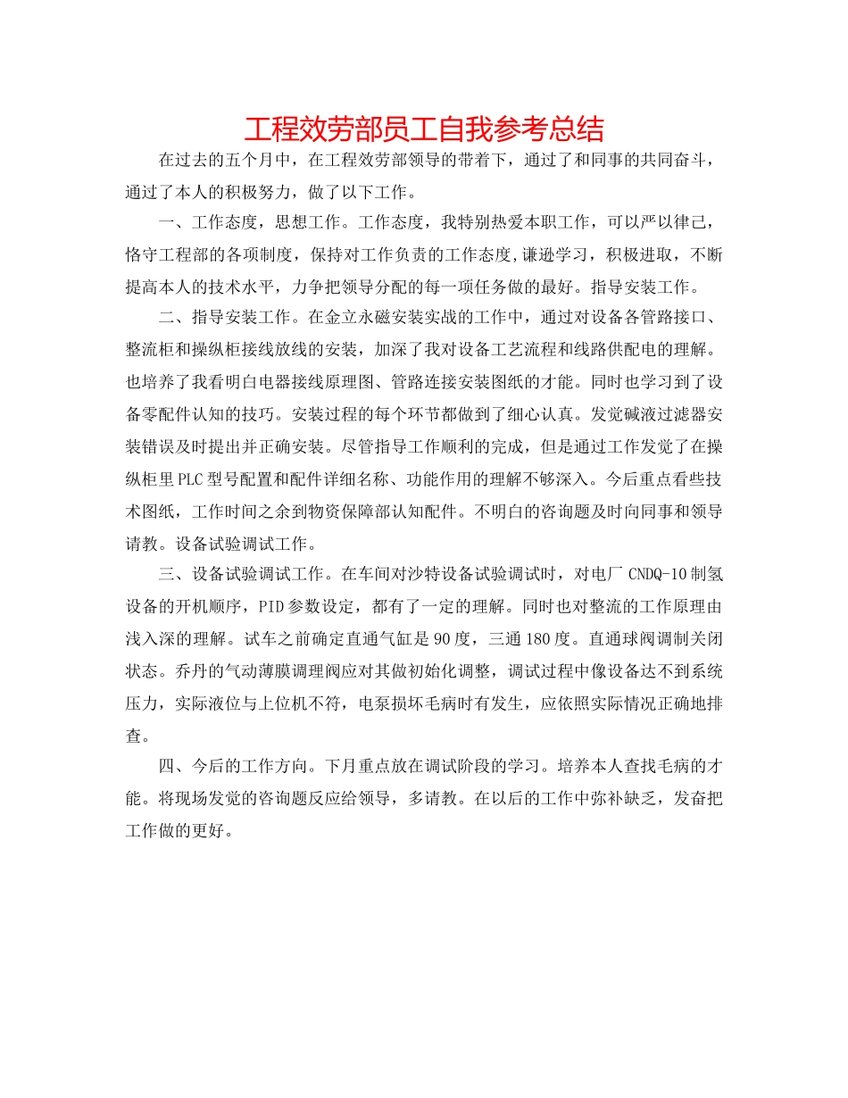 工程服务部员工自我参考总结 _第1页