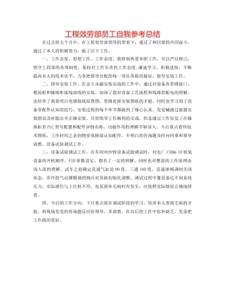 工程服务部员工自我参考总结 