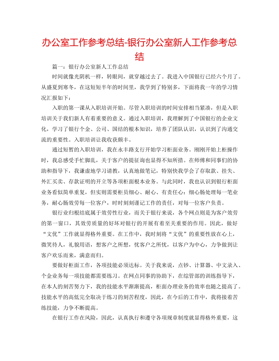 办公室工作参考总结-银行办公室新人工作参考总结 _第1页