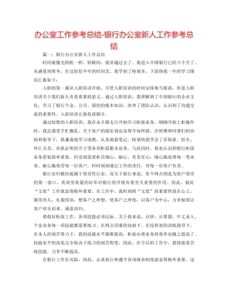办公室工作参考总结-银行办公室新人工作参考总结 