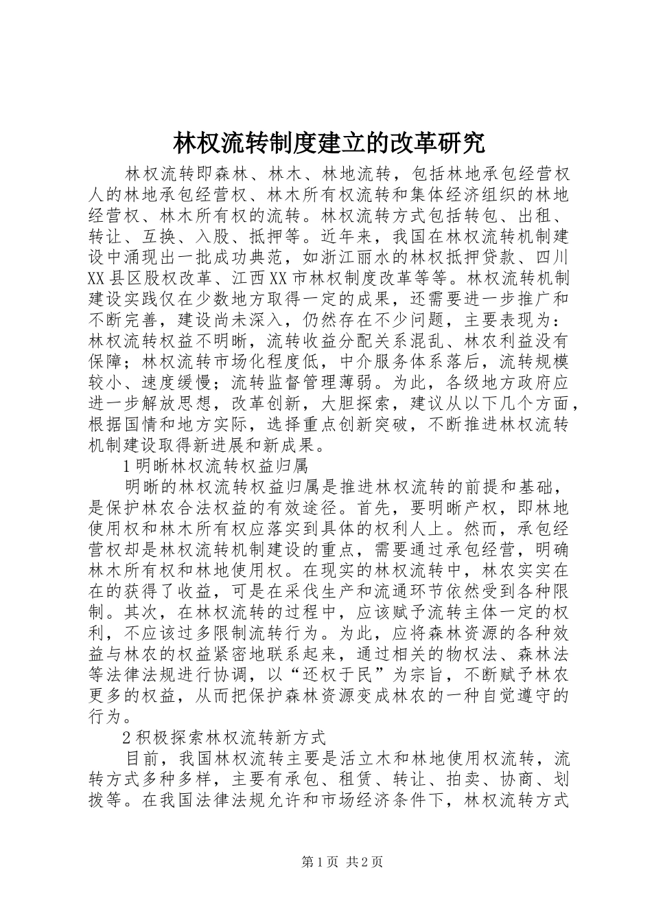 林权流转制度建立的改革研究_第1页