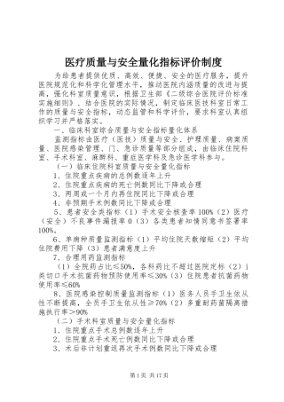 医疗质量与安全量化指标评价制度
