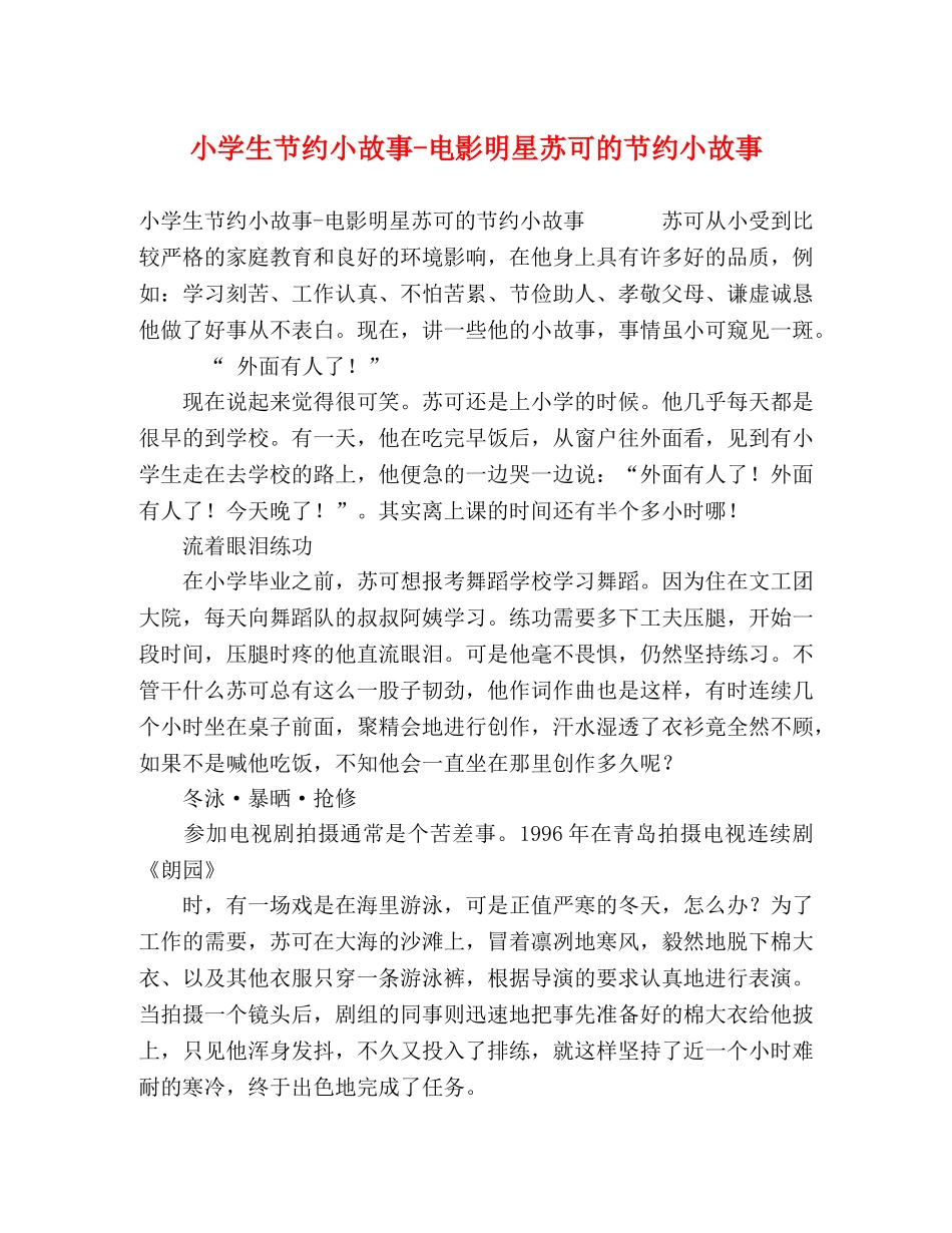 小学生节约小故事-电影明星苏可的节约小故事 _第1页