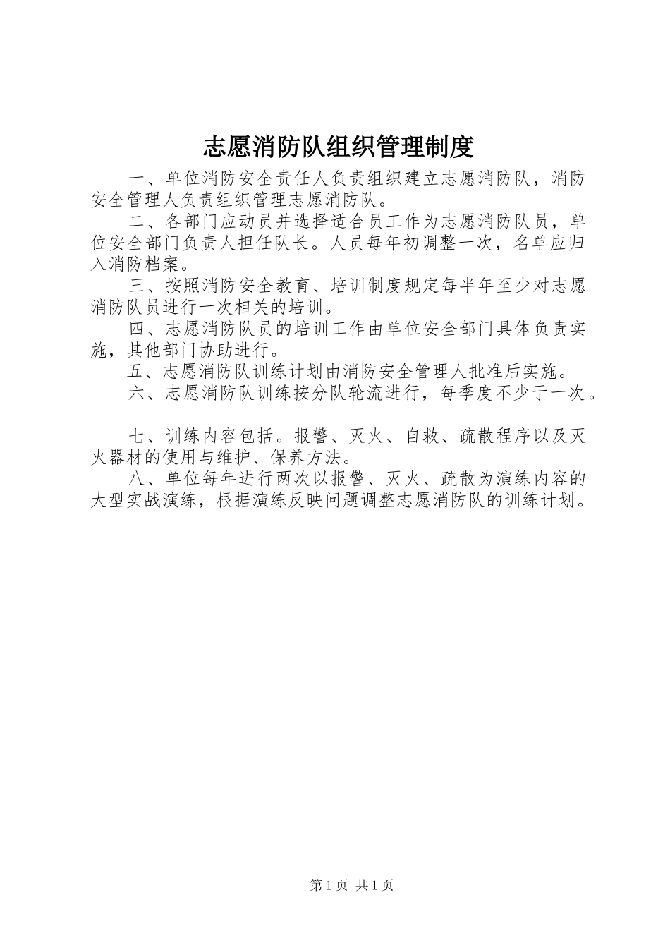 志愿消防队组织管理制度_第1页