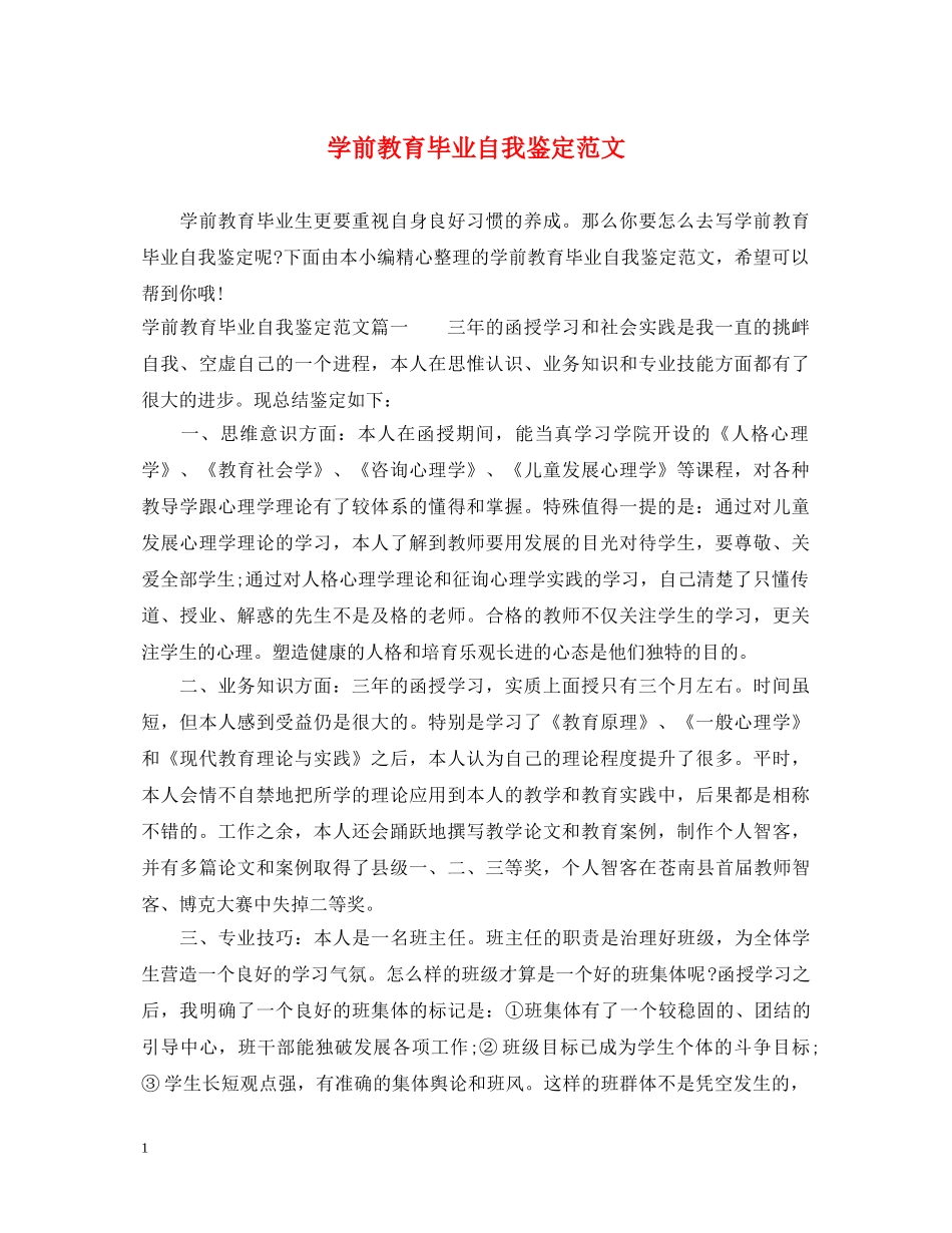 学前教育毕业自我鉴定范文 _第1页