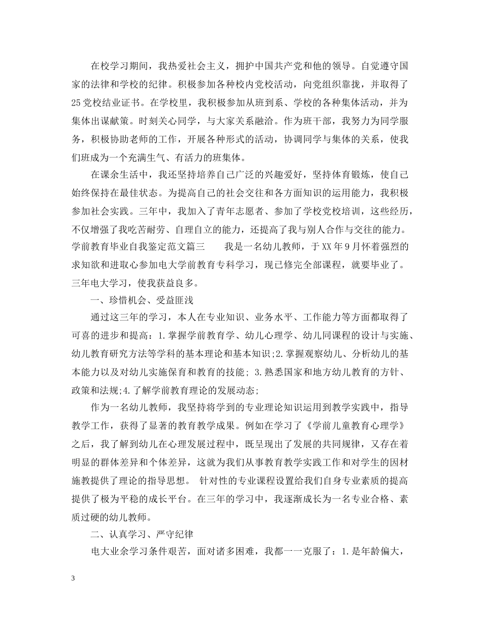 学前教育毕业自我鉴定范文 _第3页