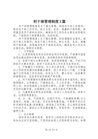 村干部管理制度3篇