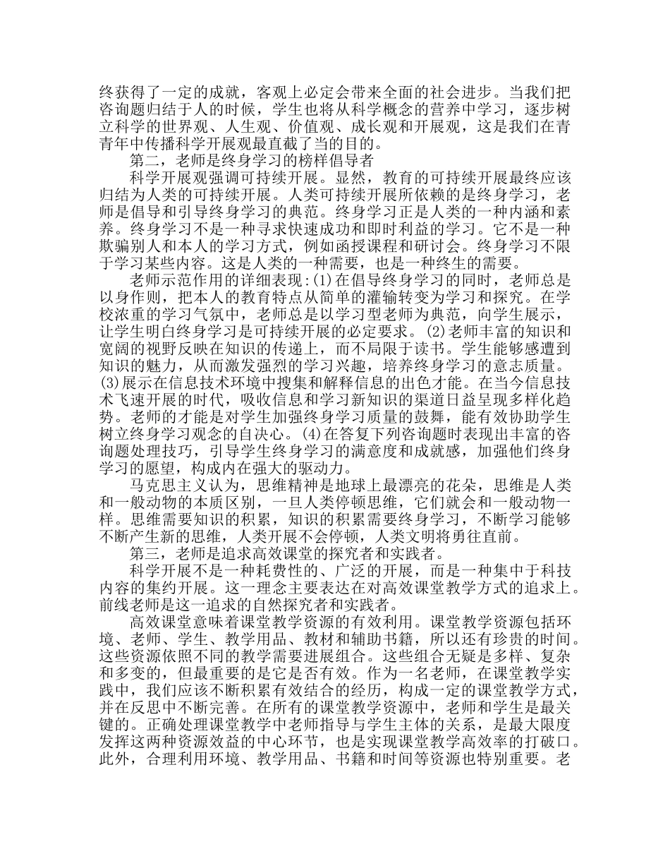 教师学习实践科学发展观心得体会范文（通用） _第2页