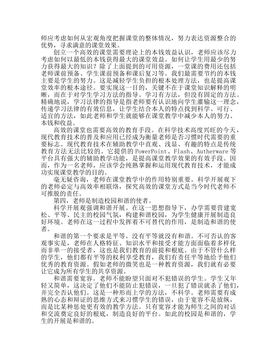 教师学习实践科学发展观心得体会范文（通用） _第3页