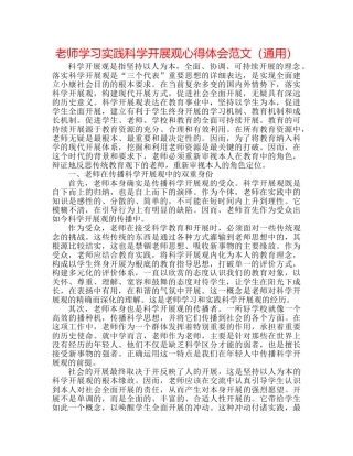 教师学习实践科学发展观心得体会范文（通用） 