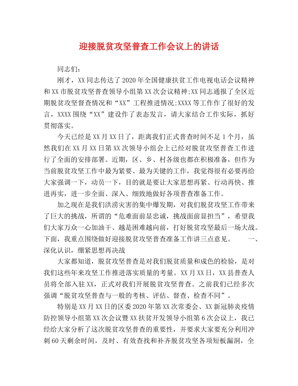 迎接脱贫攻坚普查工作会议上的讲话 _第1页