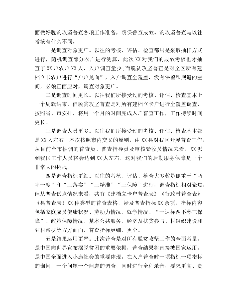 迎接脱贫攻坚普查工作会议上的讲话 _第2页