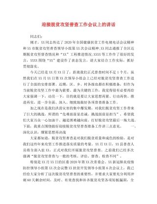 迎接脱贫攻坚普查工作会议上的讲话 