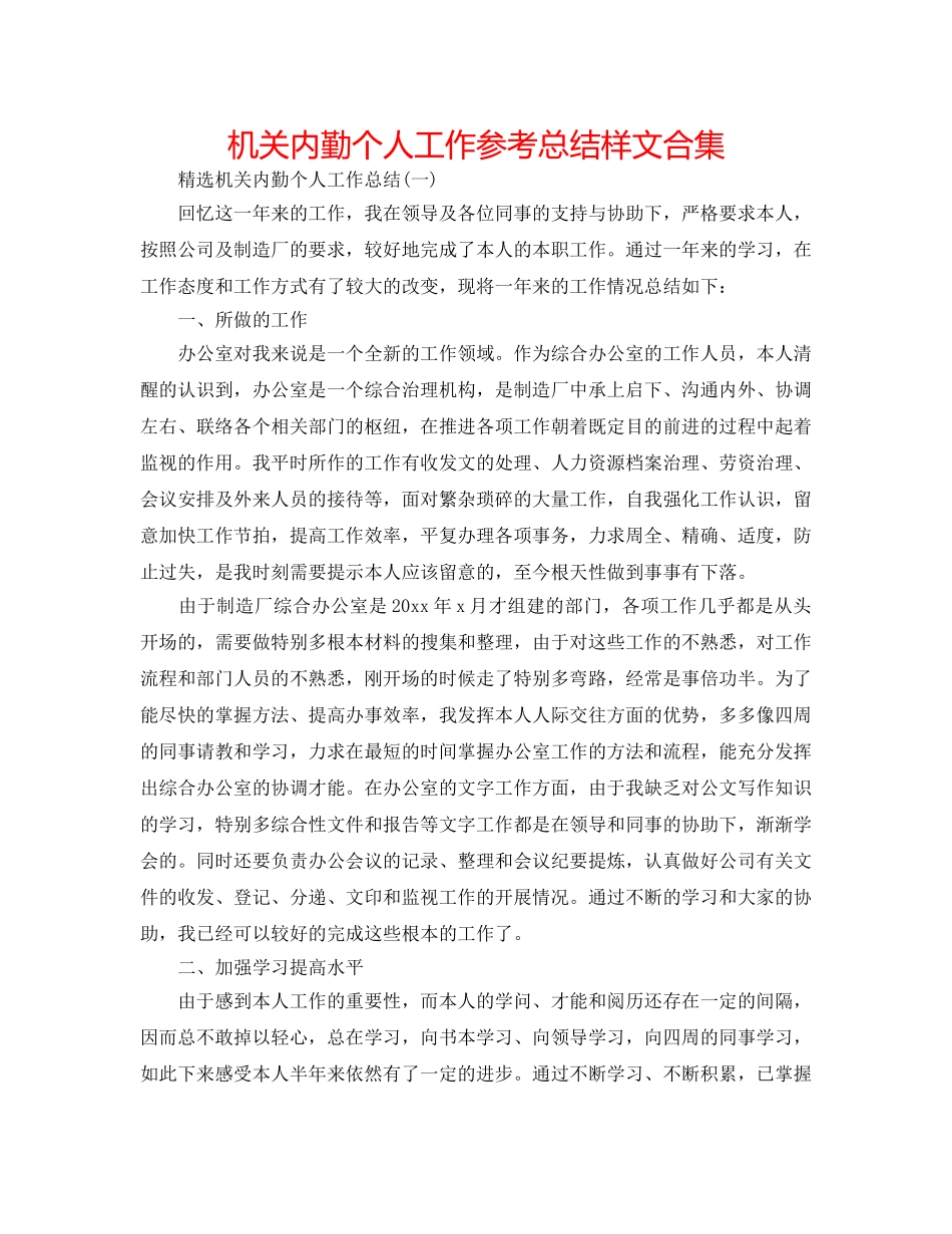 机关内勤个人工作参考总结样文合集 _第1页