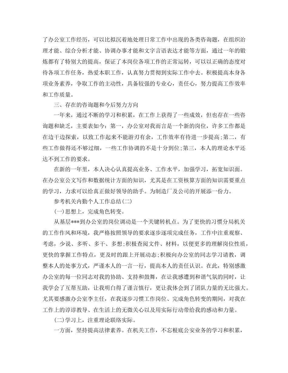 机关内勤个人工作参考总结样文合集 _第2页