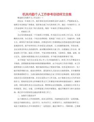 机关内勤个人工作参考总结样文合集 