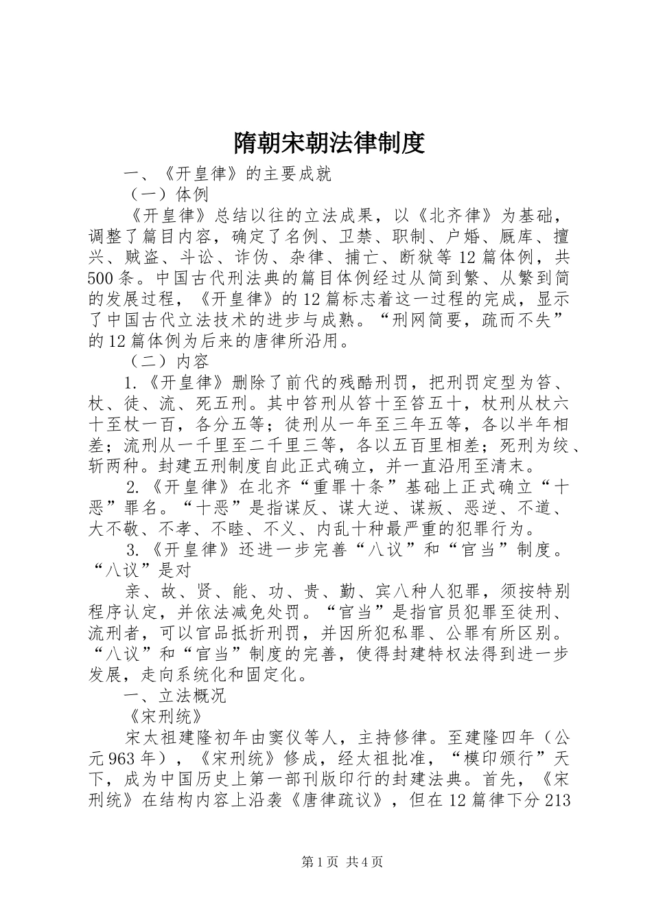 隋朝宋朝法律制度_第1页