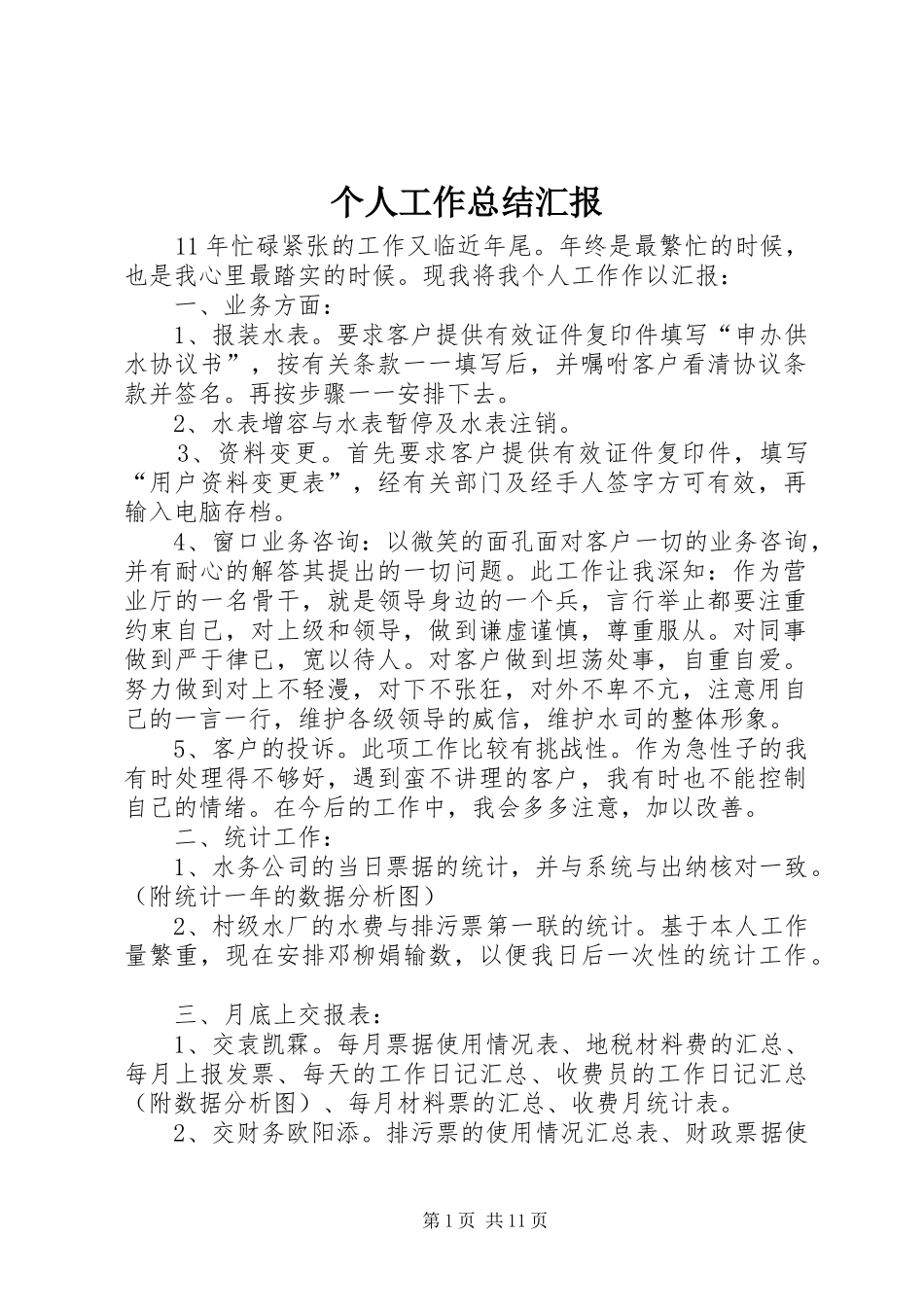个人工作总结汇报 (3)_第1页
