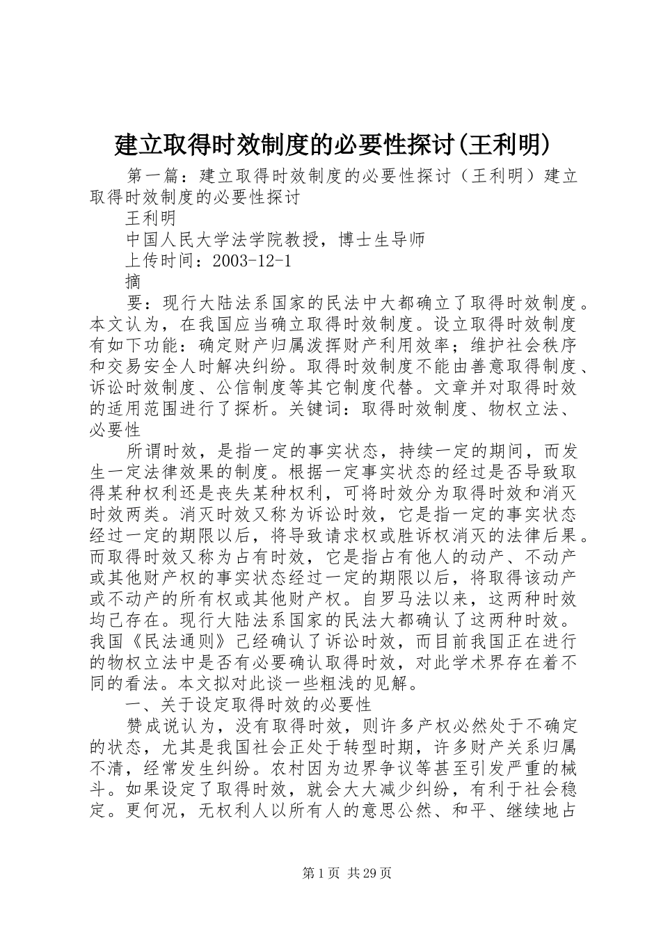 建立取得时效制度的必要性探讨(王利明)_第1页
