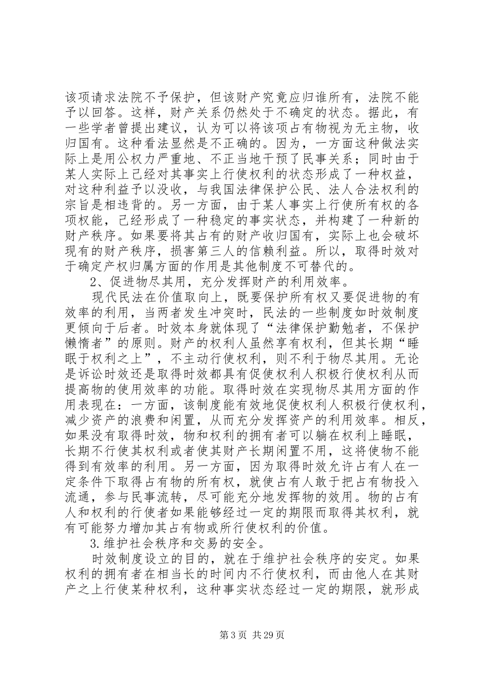 建立取得时效制度的必要性探讨(王利明)_第3页