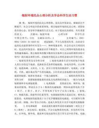 辐射环境民众心理分析及学会科学生活习惯 