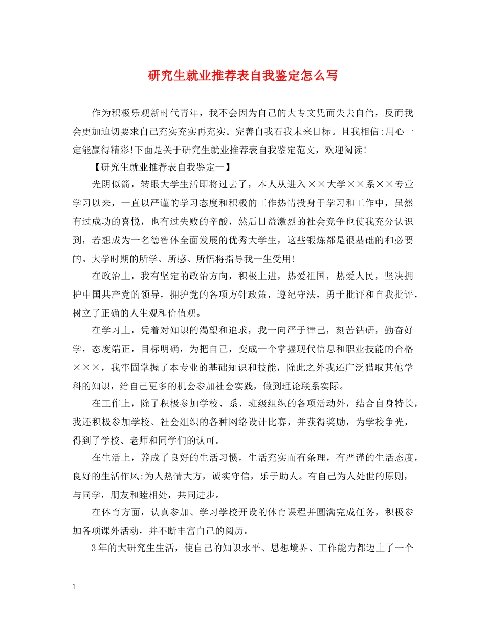 研究生就业推荐表自我鉴定怎么写 _第1页