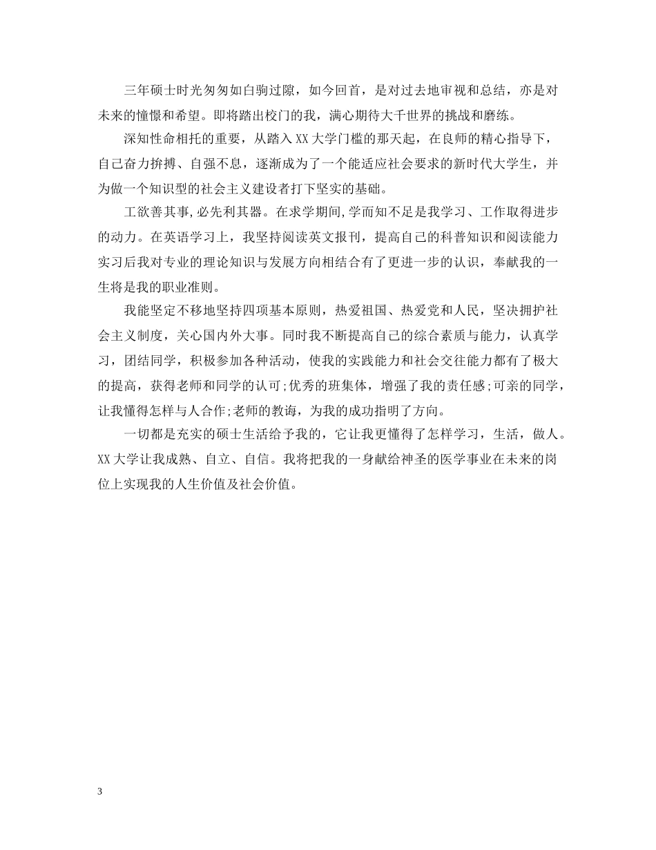 研究生就业推荐表自我鉴定怎么写 _第3页