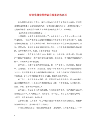 研究生就业推荐表自我鉴定怎么写 