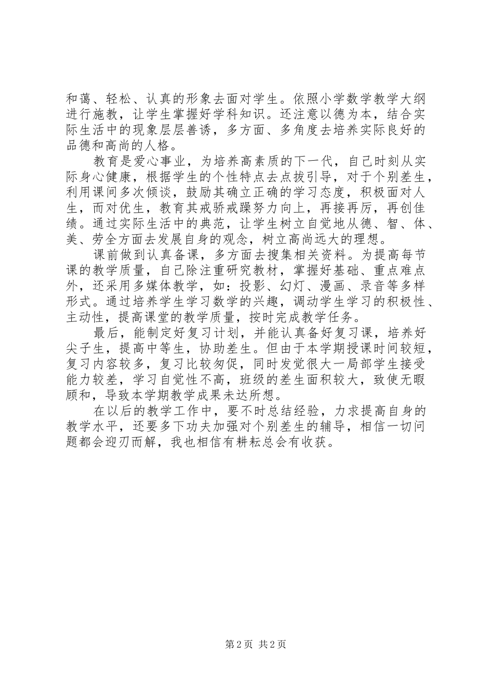 《三年级数学教学工作总结》精品_第2页