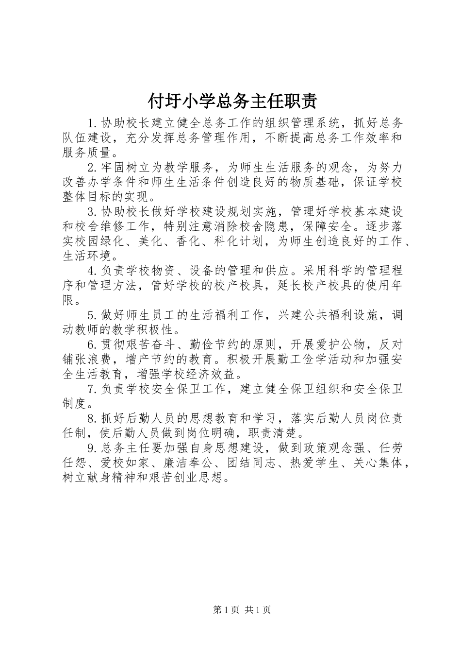 付圩小学总务主任职责_第1页