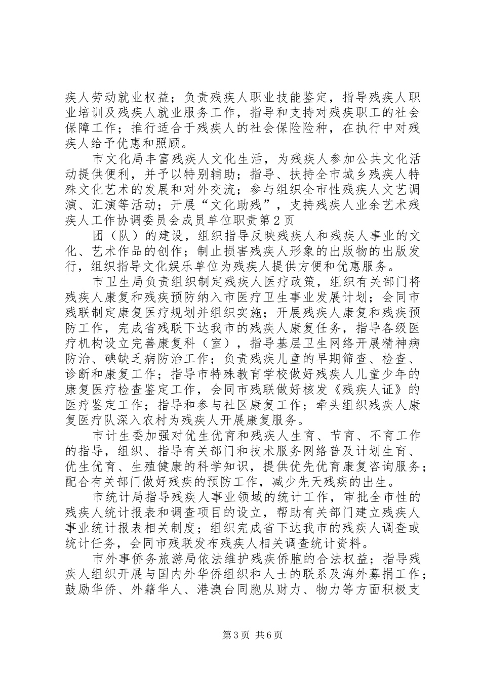 残疾人工作协调委员会成员单位职责_第3页