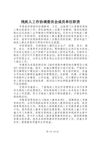 残疾人工作协调委员会成员单位职责