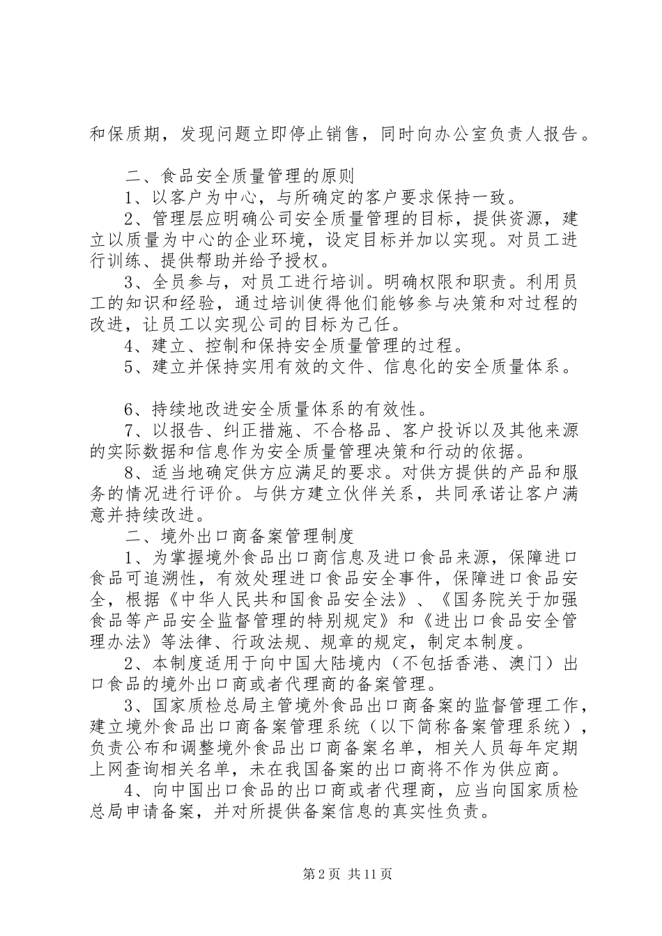 食品质量安全管理制度_第2页