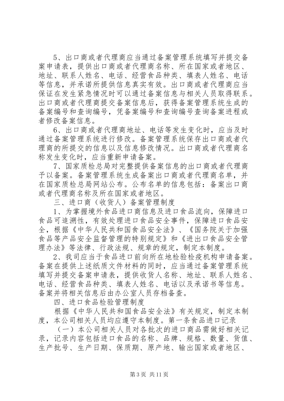 食品质量安全管理制度_第3页