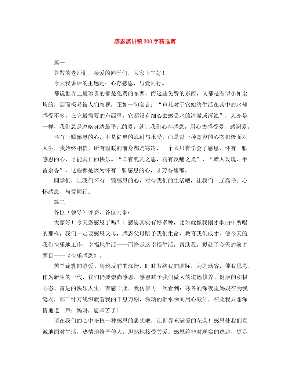 感恩演讲稿300字精选篇 _第1页