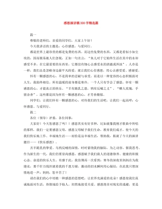 感恩演讲稿300字精选篇 
