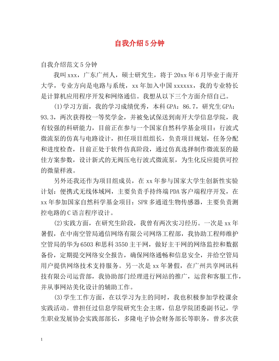 自我介绍5分钟 _第1页