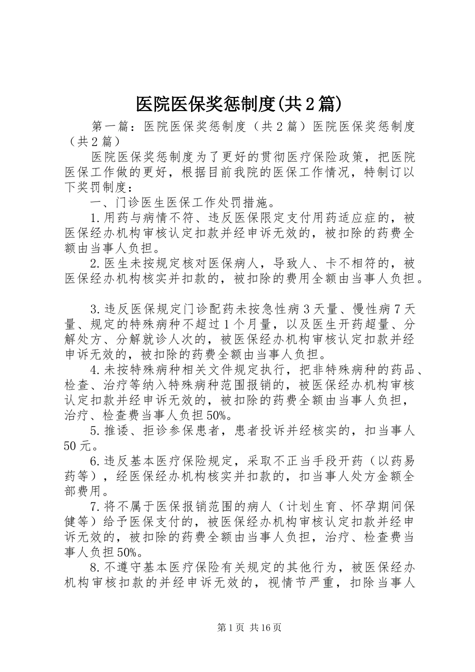 医院医保奖惩制度(共2篇)_第1页