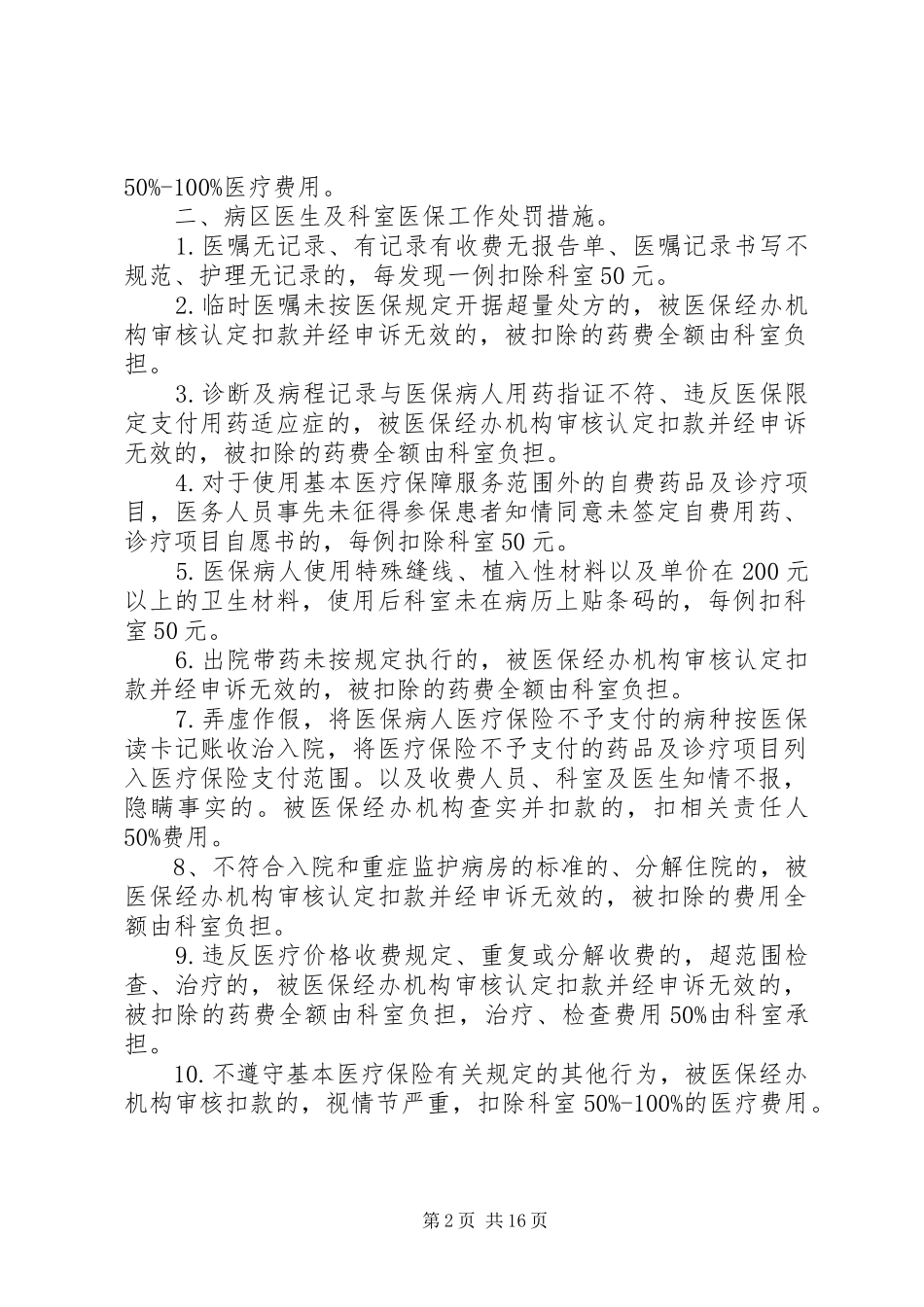医院医保奖惩制度(共2篇)_第2页